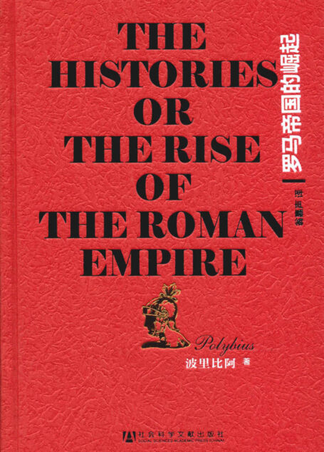罗马帝国的崛起(甲骨文系列)