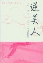 逆美人
