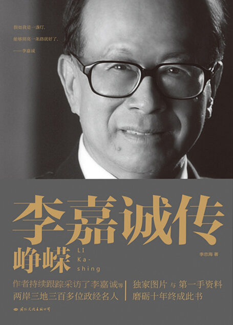 李嘉诚传:峥嵘