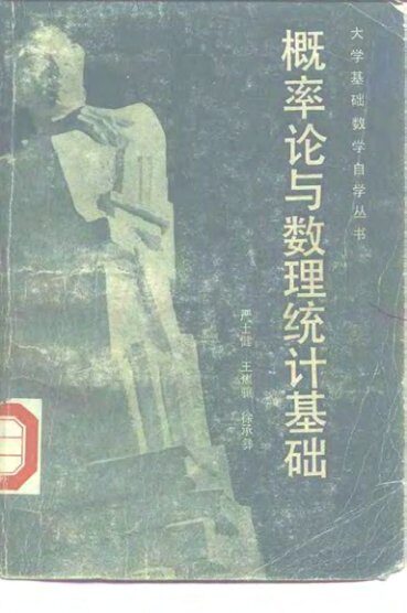 概率论与数理统计基础