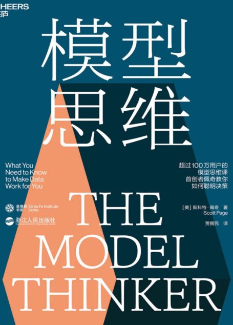 模型思维(24种让人终身受益的思维模型,精准解决学习工作生活的所有难题,像芒格一样智慧地思考)