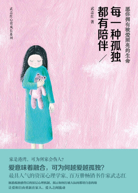 每一種孤獨都有陪伴 (武志紅心智成長系列)