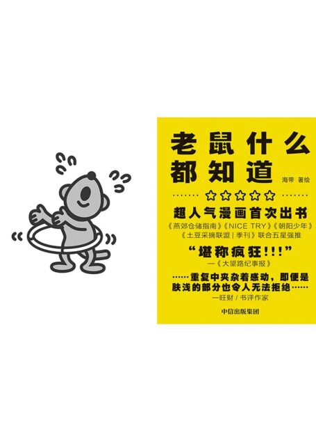 老鼠什么都知道