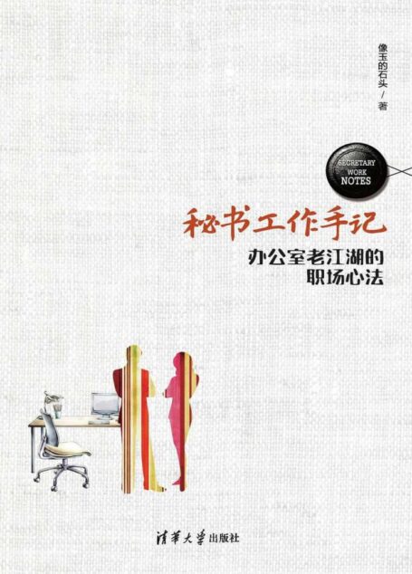 秘书工作手记——办公室老江湖的职场心法