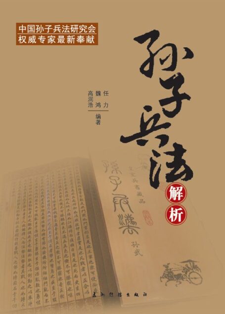 孫子兵法解析(中文版)