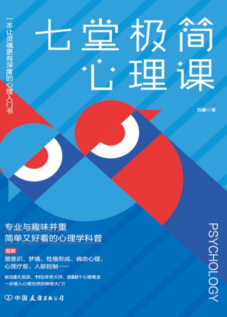 七堂极简心理课:专业与趣味并重、简单又好看的心理学科普