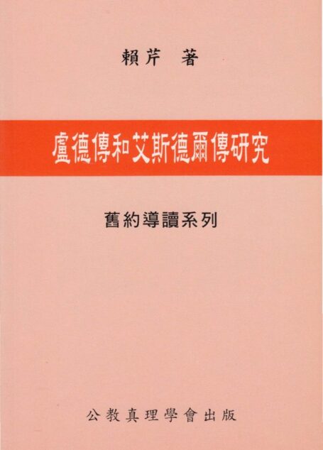 舊約導讀系列 04 盧德傳和艾斯德爾傳研究