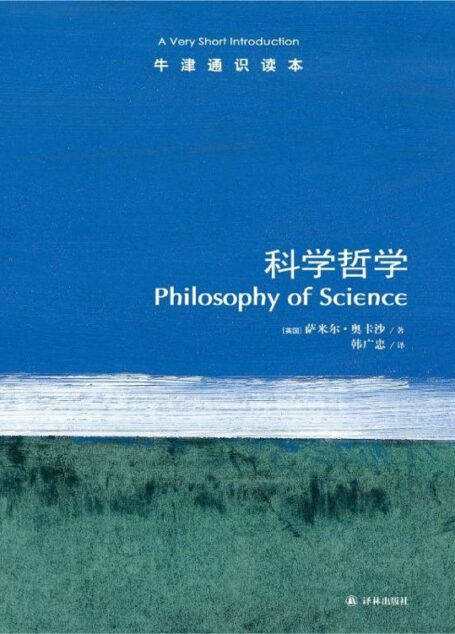 牛津通识读本:科学哲学