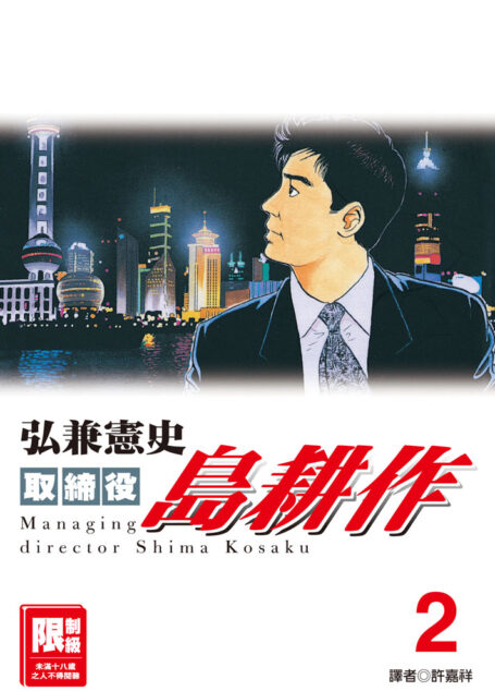 取締役島耕作-02