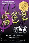 富爸爸,穷爸爸
