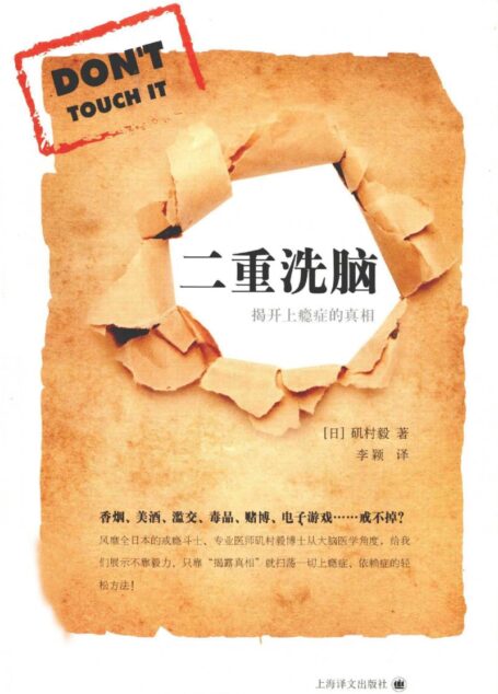 二重洗脑：揭开上瘾症的真相