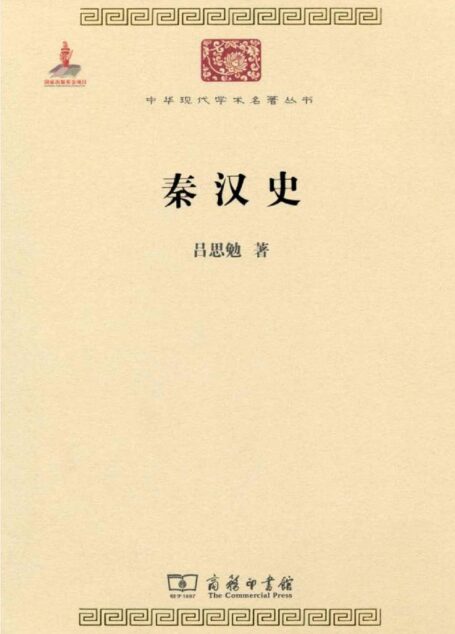 秦汉史 (中华现代学术名著丛书)