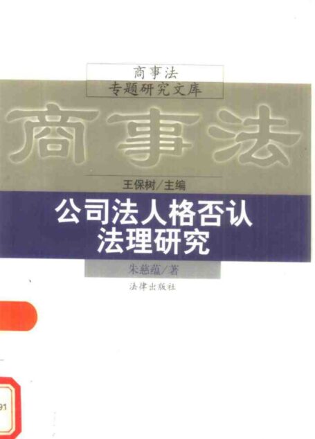 公司法人格否认法理研究