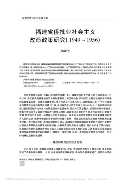 福建省侨批业社会主义改造政策研究 1949-1956