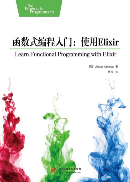 函数式编程入门：使用Elixir