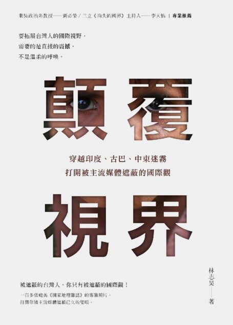 顛覆視界