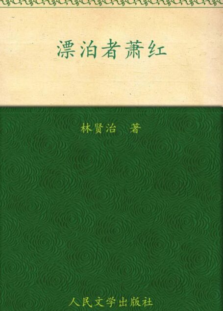 飘泊者萧红