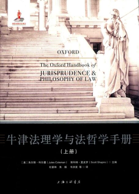牛津法理学与法哲学手册（上）