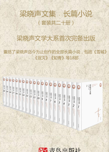 梁晓声文集﹒长篇小说（套装共二十册;梁晓声文学大系首次完备出版）