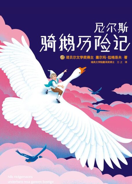 尼尔斯骑鹅历险记(大星文化出品,诺奖评委亲笔推荐版!风靡全球112年的冒险成长小说!所有的美好成长,都从冒险开始) (作家榜经典文库)