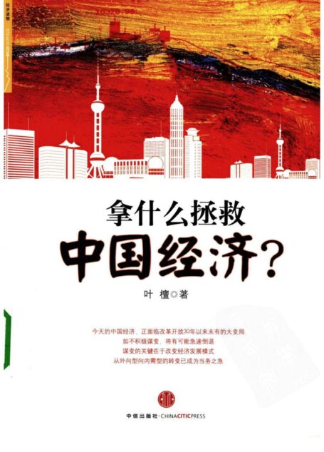 拿什么拯救中国经济