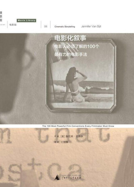 电影化叙事：电影人必须了解的100个最有力的电影手法
