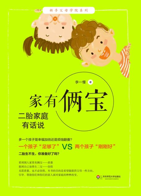 家有倆寶:二胎家庭有話說 (新手父母學院系列)