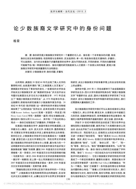 论少数族裔文学研究中的身份问题_杨荣