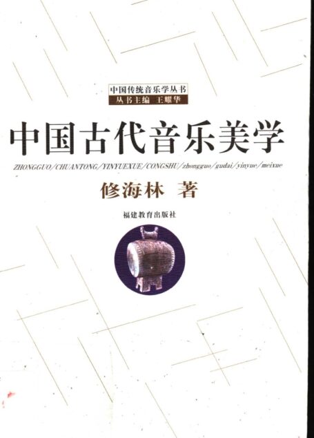 中国古代音乐美学
