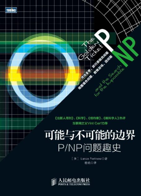 可能与不可能的边界:P/NP问题趣史