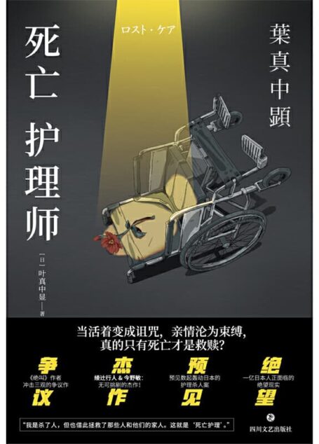 叶真中显 – 死亡护理师 (2020-01,四川文艺出版社)9787541154577