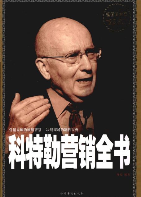 科特勒营销全书