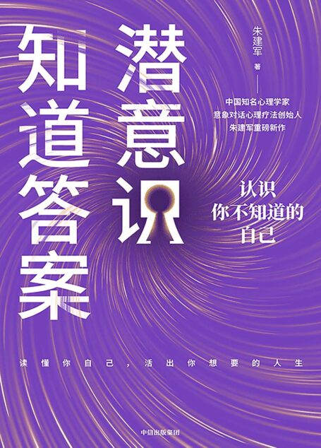 潜意识知道答案:认识你不知道的自己