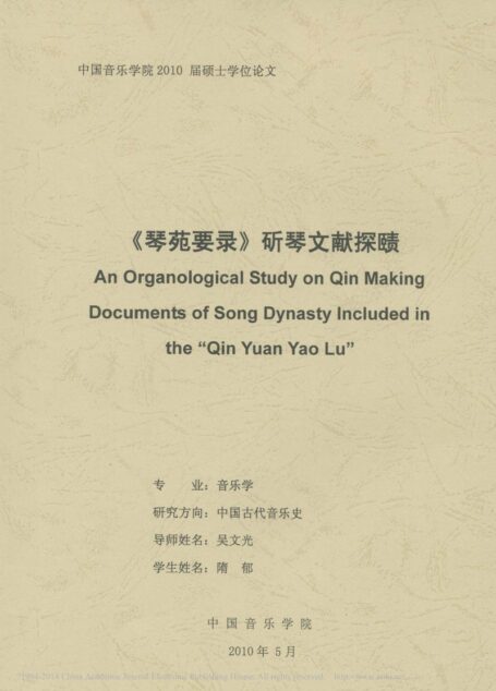 琴苑要录_斫琴文献探赜_隋郁