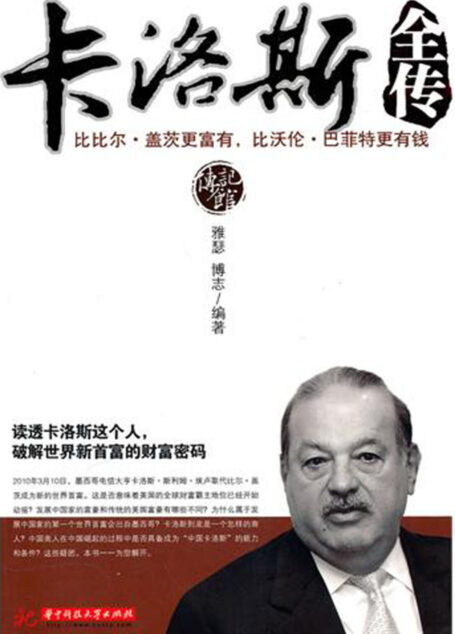 卡洛斯全传