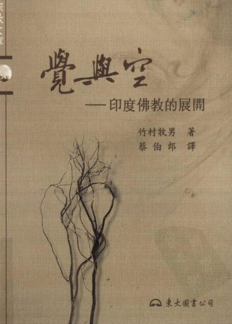 觉与空 印度佛教的展开