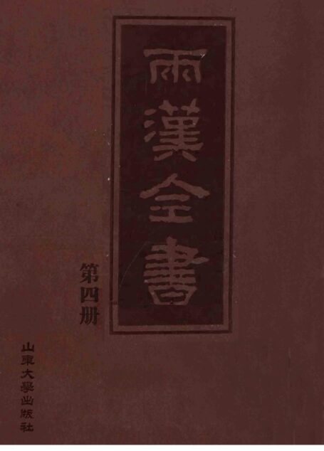 两汉全书__第4册