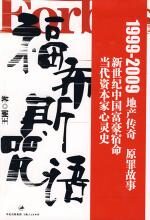 福布斯咒语