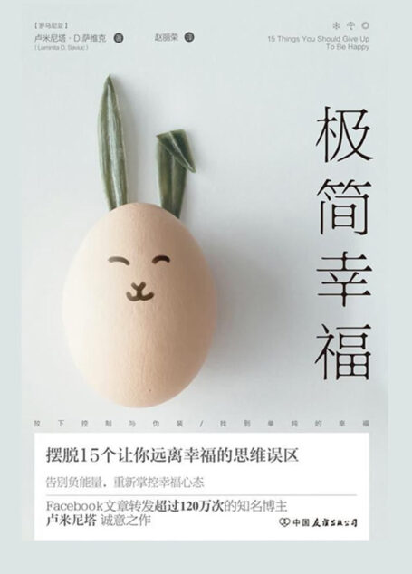 极简幸福:摆脱15个让你远离幸福的思维误区