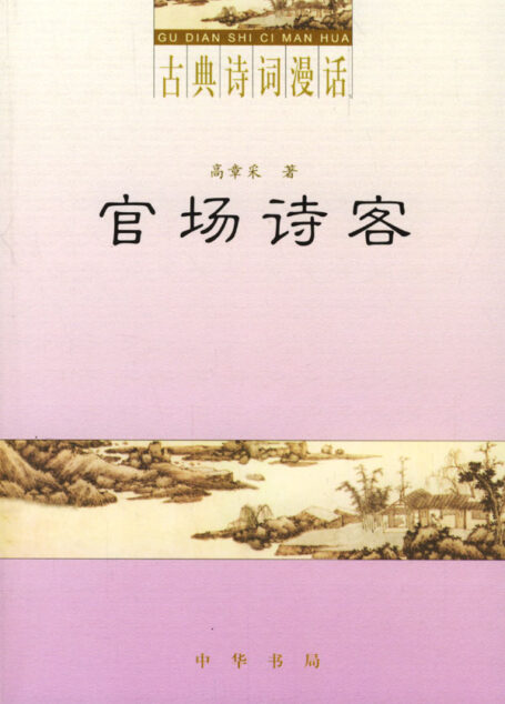 古典诗词漫话·官场诗客