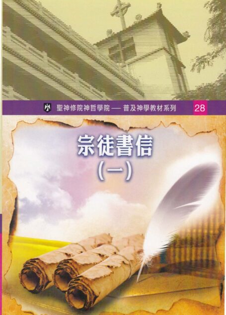 普及神学教材系列(28) 宗徒书信(一)