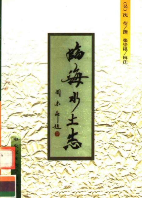 临海水土志