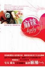 麻辣Lady