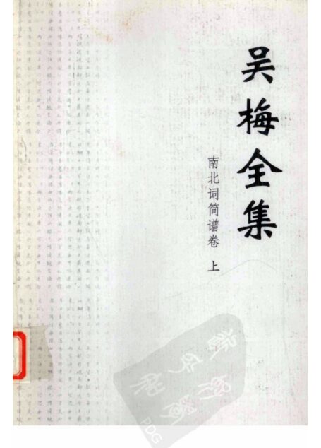 南北词简谱(上)