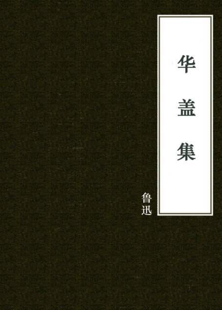 华盖集