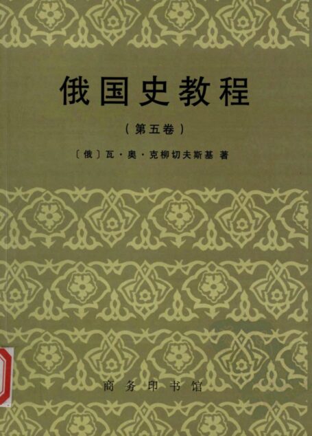 俄国史教程 第五卷