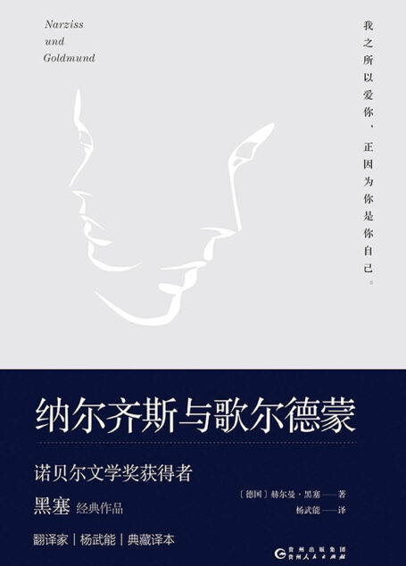纳尔齐斯与歌尔德蒙