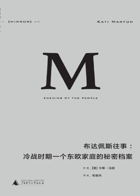 理想国译丛014 · 布达佩斯往事:冷战时期一个东欧家庭的秘密档案
