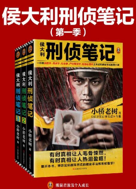 侯大利刑侦笔记第一季（1-3册套装）