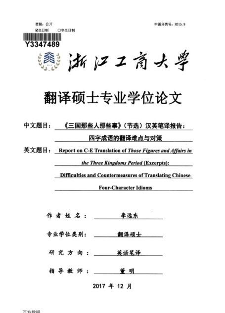 李远东. 《三国那些人那些事》（节选）汉英笔译报告：四字成语的翻译难点与对策[D].浙江工商大学,2018.
